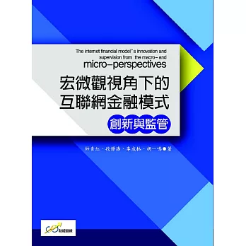 宏微觀視角下的互聯網金融模式創新與監管