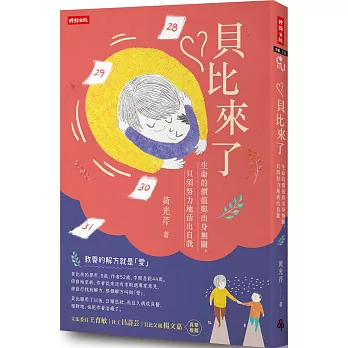 貝比來了：生命的價值與出身無關，只須努力地活出自我