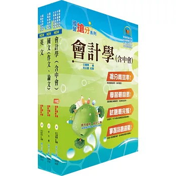 108年臺灣菸酒從業職員第3職等（會計）套書（不含成本與管理會計）（贈題庫網帳號、雲端課程）