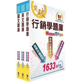 108年臺灣菸酒從業評價職位人員（營業）精選題庫套書（贈題庫網帳號、雲端課程）