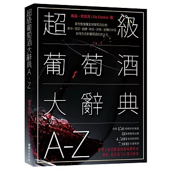 超級葡萄酒大辭典A-Z：最完整搜羅全球葡萄酒品種、產地、酒莊、品牌、年份、評鑑、選購方針及飲用方式的葡萄酒知識大全