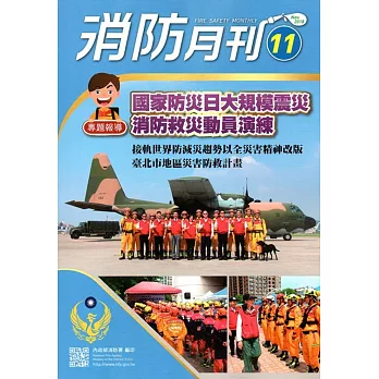 消防月刊2018/11