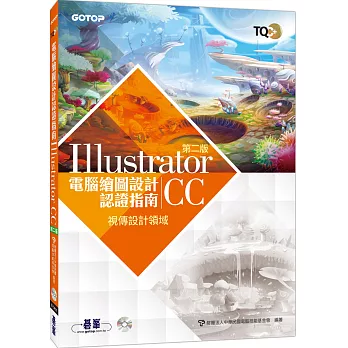 TQC＋電腦繪圖設計認證指南 Illustrator CC（第二版）
