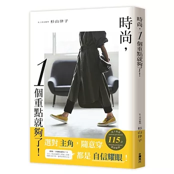 時尚，１個重點就夠了！
