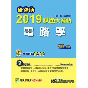 研究所2019試題大補帖【電路學】（105~107年試題） | 拾書所