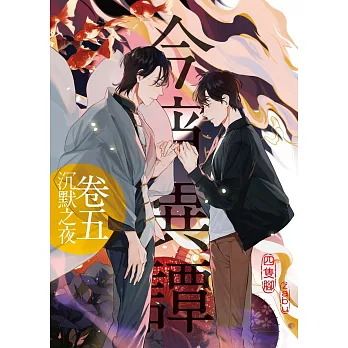 今宵異譚卷五：沉默之夜(完)