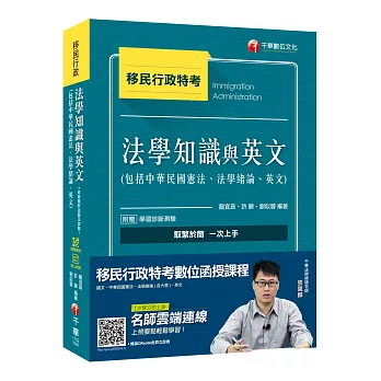 （收錄最新試題及解析）移民法學知識與英文（包括中華民國憲法、法學緒論、英文）[移民特考]［贈學習診斷測驗、隨書輔助教材］