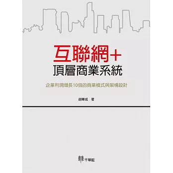 互聯網＋頂層商業系統：企業利潤增長10倍的商業模式與架構設計 | 拾書所