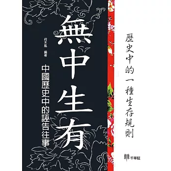 無中生有：中國歷史中的誣告往事 | 拾書所