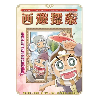 西遊探案2之【古畫離奇盜竊案】