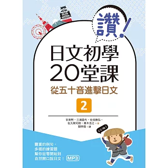 讚！日文初學20堂課：從五十音進擊日文2（20K+1MP3）