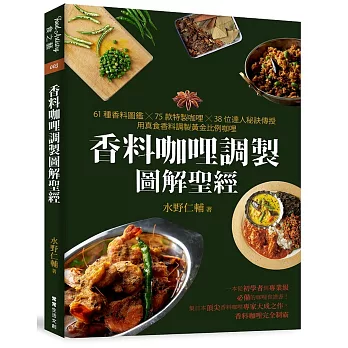 香料咖哩調製圖解聖經：61種香料圖鑑×75款特製咖哩×38位達人秘訣傳授，用真食香料調製黃金比例咖哩