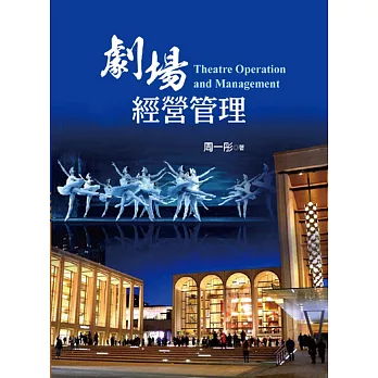 劇場經營管理