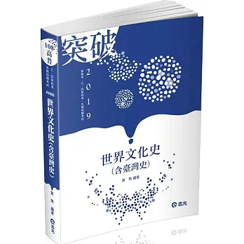 世界文化史(含臺灣史)(高普考‧三、四等特考考試適用) | 拾書所