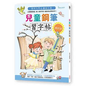 兒童鋼筆習字帖-唐詩選：寫字入門最佳工具，以鋼筆體會點、撇、捺的手感，輕鬆寫出漂亮好字！