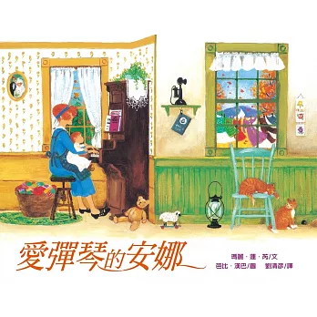 愛彈琴的安娜（精裝）
