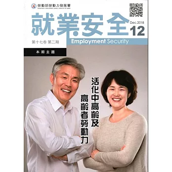 就業安全半年刊第17卷2期(107/12)