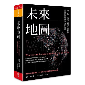 未來地圖 : 對工作.商業.經濟全新樣貌, 正確的理解與該有的行動(另開視窗)