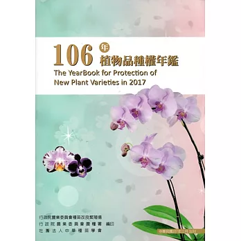 106年植物品種權年鑑(附光碟)