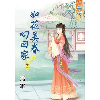 如花美眷叼回家‧卷一
