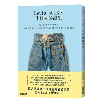 從工作褲到時尚單品：Levi’s 501XX牛仔褲的誕生