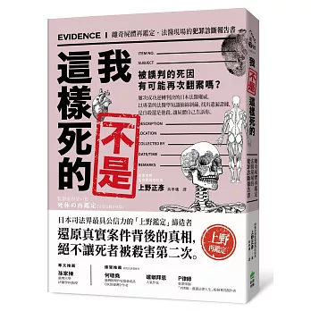 我不是這樣死的：離奇屍體再鑑定，法醫現場的犯罪診斷報告書