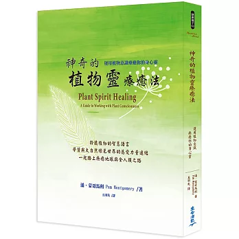 神奇的植物靈療癒法：運用植物意識療癒你的身心靈