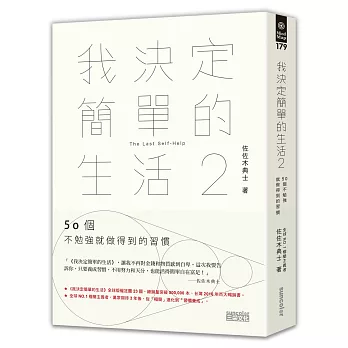 博客來 我決定簡單的生活2 50個不勉強就做得到的習慣