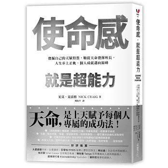 博客來 使命感 就是超能力 發掘自己的天賦特質 順從天命發揮所長 人生步上正軌 個人成就邁向巔峰