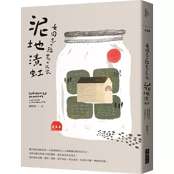 女同志Ｘ務農Ｘ成家：泥地漬虹