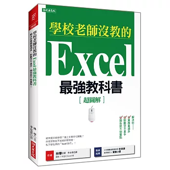 學校老師沒教的Excel最強教科書：解決你業務量過多、對數字不拿手、 報告抓不到重點！