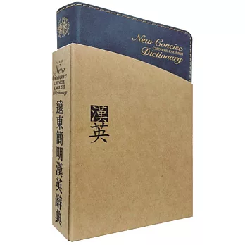 遠東簡明漢英辭典(聖經紙)(60開)(二版)