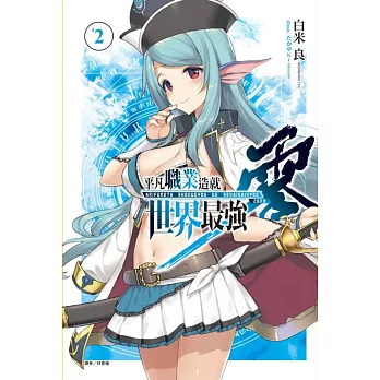 平凡職業造就世界最強 零 2（首刷限定版）