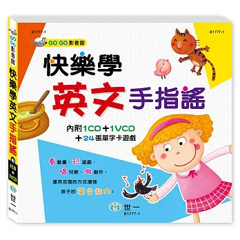 快樂學英文手指謠(附CD＋VCD)