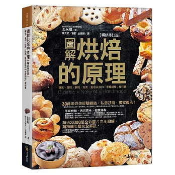圖解烘焙的原理【暢銷修訂版】(附防水書套)：麵包、蛋糕、餅乾、泡芙、蛋塔及派的「手感烘培」教科書（三版）
