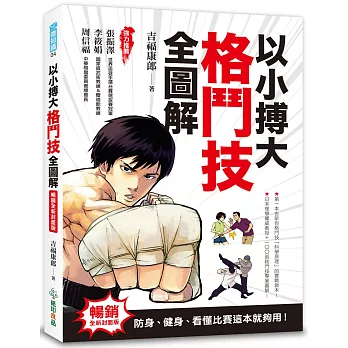 以小搏大，格鬥技全圖解：防身、健身、看懂比賽這本就夠用！（暢銷全新封面版）