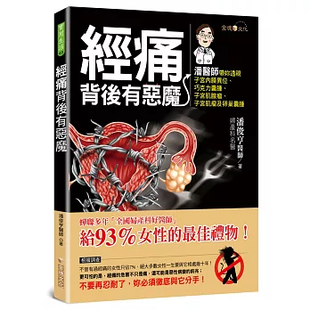 經痛背後有惡魔（全彩）