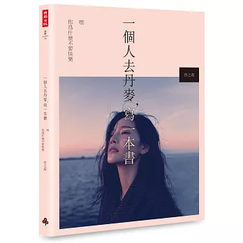 一個人去丹麥，寫一本書：嘿 你為什麼不要快樂