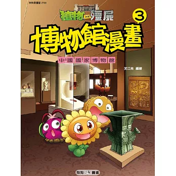 植物大戰殭屍：博物館漫畫3 中國國家博物館