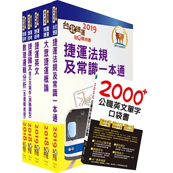 雙捷上榜全攻略【北捷＋桃捷（司機員、站務員）套書】（贈英文單字書、題庫網帳號、雲端課程）