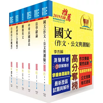 108年關務特考四等關務類（一般行政）套書（贈題庫網帳號、雲端課程）