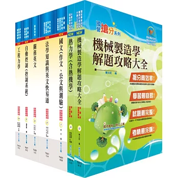 108年關務特考三等技術類（機械工程）套書（贈題庫網帳號、雲端課程）