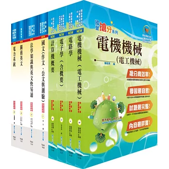 108年關務特考三等技術類（電機工程）套書（贈題庫網帳號、雲端課程）