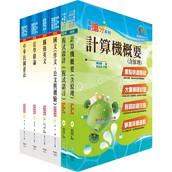 108年關務特考四等技術類（資訊處理）套書（贈題庫網帳號、雲端課程）