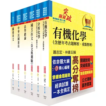 108年關務特考四等技術類（化學工程）套書（贈題庫網帳號、雲端課程）