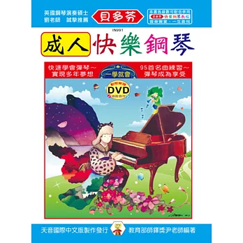 貝多芬 成人快樂鋼琴＋動態樂譜DVD