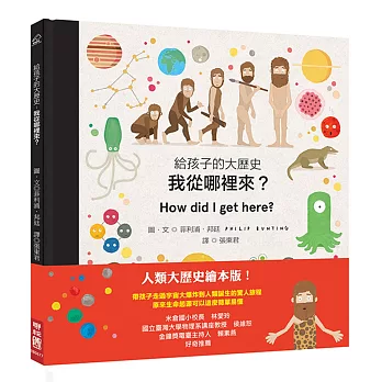 給孩子的大歷史：我從哪裡來？