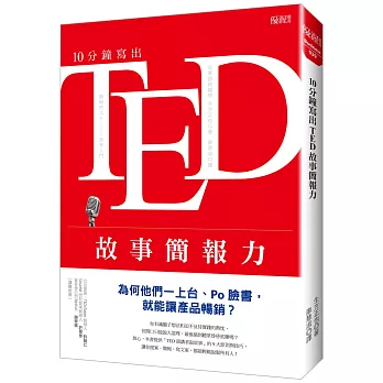 10分鐘寫出TED故事簡報力：為何他們一上台、Po臉書，就能讓產品暢銷？