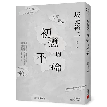 往復書簡 初戀與不倫