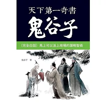 天下第一奇書鬼谷子